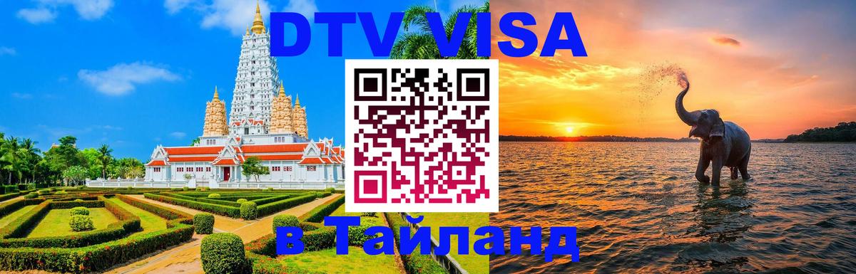 Электронная виза DTV в Тайланд Ижевск 