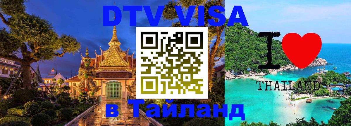Купить DTV визу в Таиланд 